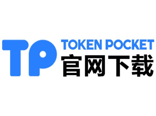 tp钱包官网-tp钱包下载安装最新版本